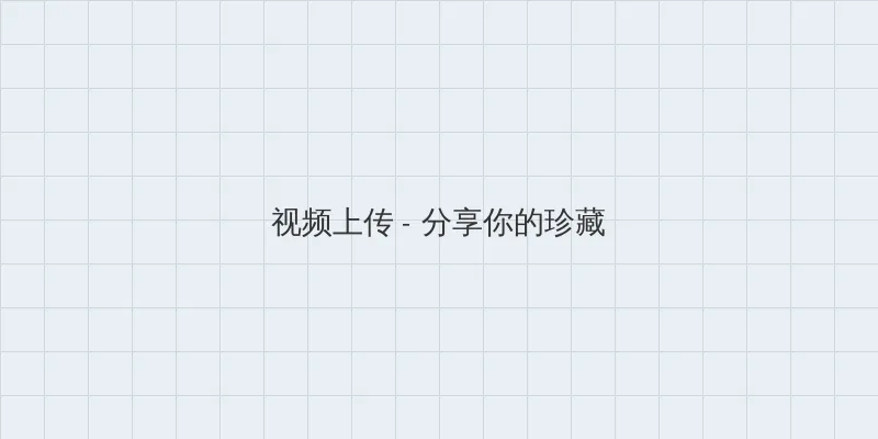凡尔赛的穿越玫瑰 视频上传区域