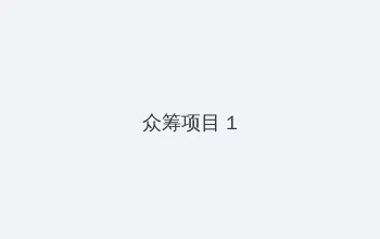 凡尔赛的穿越玫瑰 众筹项目 - 都市夜归人系列
